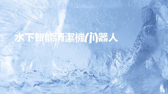 水下智能清潔機(jī)器人：探索海底奇妙世界的無(wú)聲守護(hù)者！